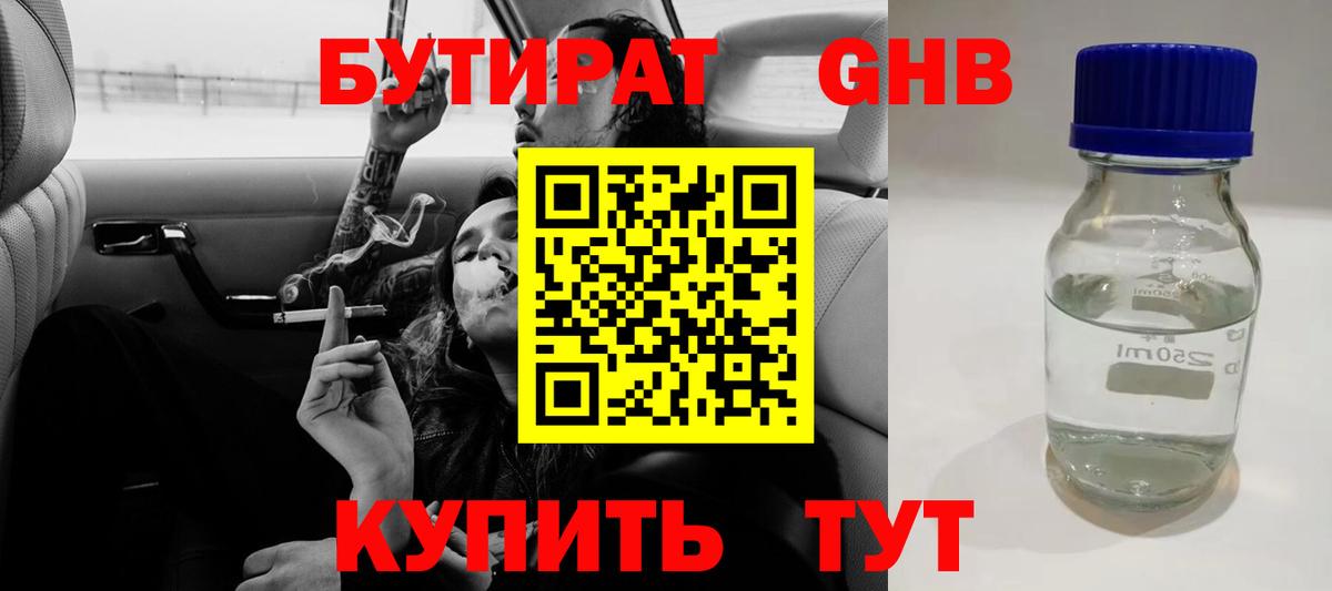 Бутират оксибутират Татарск