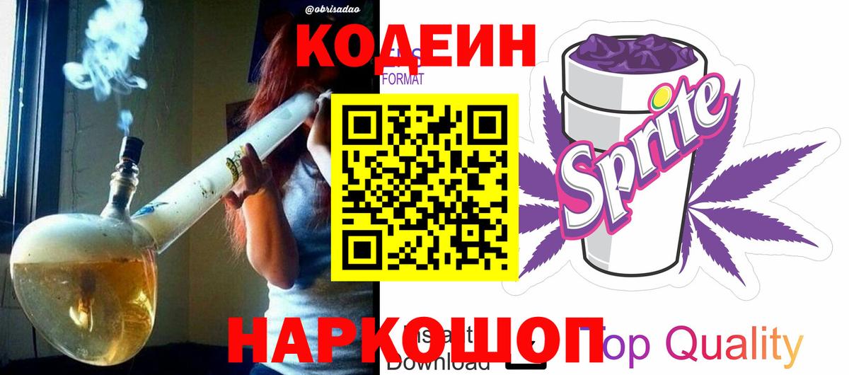 Татарск  Кодеиновый сироп Lean Purple Drank  Кодеиновый сироп Lean Purple Drank  Вход с VPN 